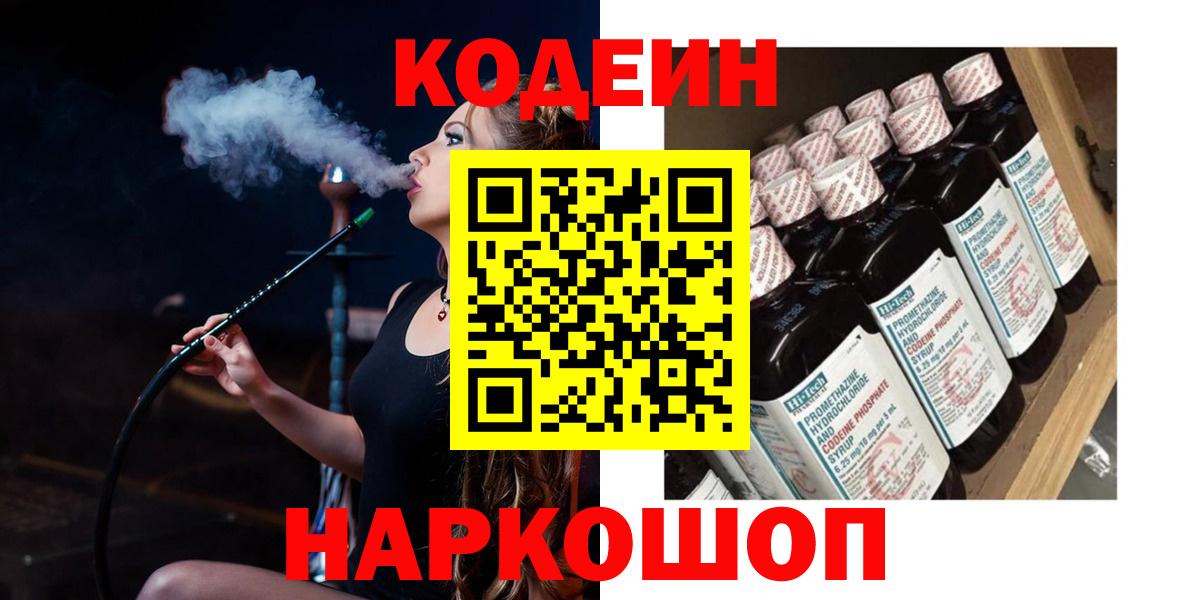 Кодеин Purple Drank Энгельс