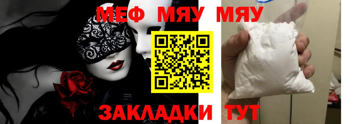 Меф мяу мяу мука Энгельс